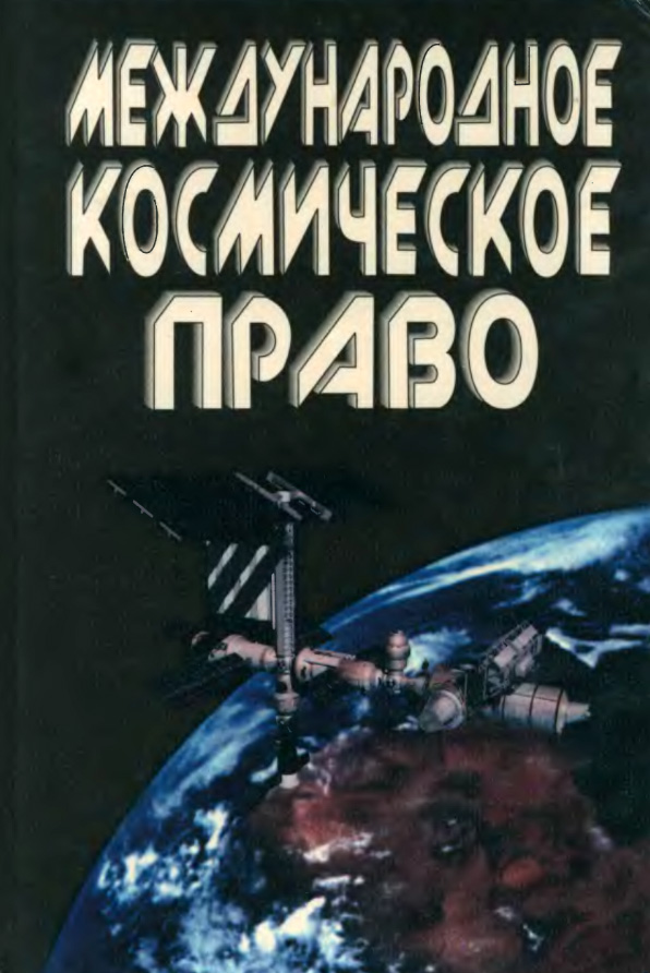 Международное воздушное и космическое право. Международное космическое право. Космическое право в международном праве. Международное космическое право учебник. Международное право книга.